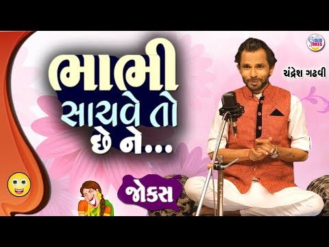 ભાભી સાચવે તો છે ને | Jokes new | Gujarati comedy video | Full comedy show
