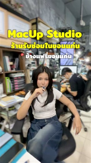 MacUp Studio ร้านรับซ่อมไอโฟนไอแพดในขอนแก่น📱🖥️✨ #ขอนแก่น #ขอนแก่นจัดเต็ม #macupstudio #ซ่อมไอโฟนขอนแก่น #ซ่อมไอแพดขอนแก่น | ขอนแก่นจัดเต็ม