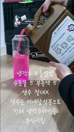 냉각수(부동액)보충방법 비율