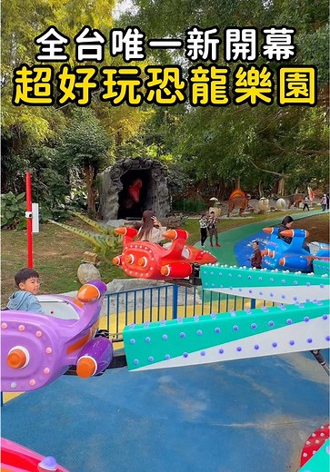 全台唯一新開幕恐龍樂園 各位！！ 我一定要跟你們分享這超好玩的地方 那天抽到試玩票趕緊體驗了一番 結論是 真的非常好玩！ 不只有超巨恐龍們 還有多種遊樂設施 是連大人都愛的那種 📌百果山探索樂園 📍彰化縣員林市出水巷12-36號 ⏰115/1/16開幕 #親子樂園#遊樂園#彰化景點#恐龍樂園#高高愛吃鬼