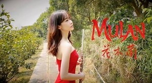 55K views · 2.1K reactions | 今年真人版電影要上映了，真心期待！ 長笛姐姐Lily高畫質演奏版＋伴奏 https://youtu.be/ID5V57GI4gg 打擊樂器演奏視角Feat. 我媽叫我不要打鼓 ＃花木蘭 ＃mulan #disney #cover #flute #reflection | 古典好好聽-林煜智 | Facebook
