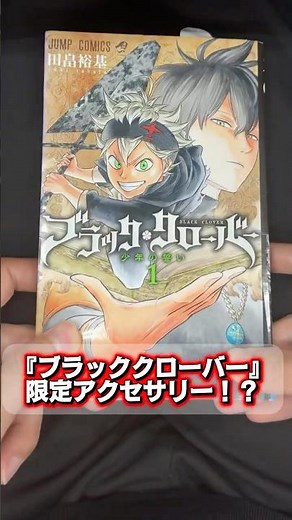 『ブラッククローバー』超限定アクセサリーを見逃すな！