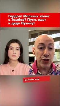 Gordon: The boy wants to go to Tambov? Let him go to Uncle Putin! #shorts