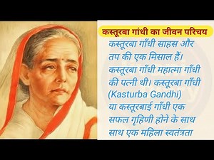 कस्तूरबा गांधी का जीवन परिचय //Kasturba Gandhi ka jivan Parichay #jivani #KasturbaGandhi #biography