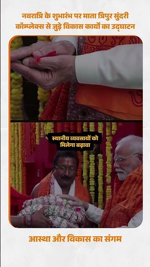 PM Modi inauguration of Mata Tripura Sundari Temple