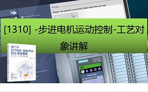 SCL书籍配套视频:【1310】-步进电机运动控制-工艺对象讲解