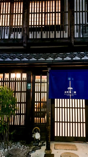 macchan┃京都をiphoneで撮る人 on Instagram: "京町家 二藍🏠 📍京都 京町家 二藍／kyoto kyomachiya futaai 2025.12 撮影📱iPhone16pro Located close to Yasaka Pagoda is Kyomachiya Futaai. The entire building is rented out to one group per day, allowing you to experience traditional Kyoto while you stay. A place where travelers can experience its charm in modern life. A living Kyoto that you won't experience on the streets comes to life during your time with family and friends. Memories of Kyoto life are preserved in the lat