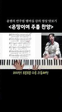 🥁신나는 노래 쿵짝쿵짝 반주하기 ‘온땅이여 주를 찬양’ #빠른곡반주 #코드반주 #찬양반주 #윤쌤의반주법 #piano #pianotutorial #ccm #반주법