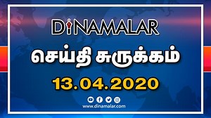 47K views · 340 reactions | செய்தி சுருக்கம் | Seithi Surukkam 13-04-2020 | Short News Round Up | Dinamalar #ShortNewsDinamalar #CoronaUpdates #ChinaWarCorona #AmericaCorona #Italy | Dinamalar - World's No 1 Tamil News Website | Facebook