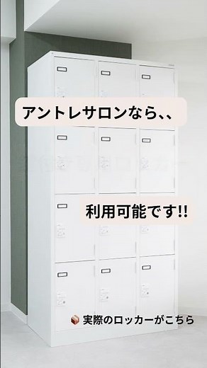 💼 ビジネスをもっと快適に！アントレサロンの便利なロッカーサービス
