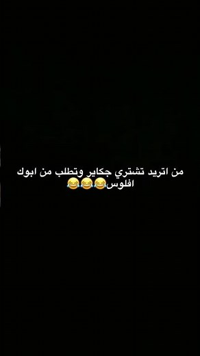 ادخن لو لا هم صايره بيك 😂😂😂