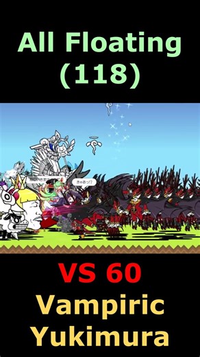 the battle cat All Floating (118) VS 60 Vampiric Yukimura #にゃんこ大戦争 #bcu #battlecats