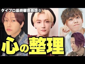 【タイプロ】衝撃の脱落…なぜ？才能の結晶な3人が向かう次の世界は？『timelesz project AUDITION』【佐藤勝利 菊池風磨 松島聡 本多大夢 浜川路己 浅井乃我 最終話感想③】