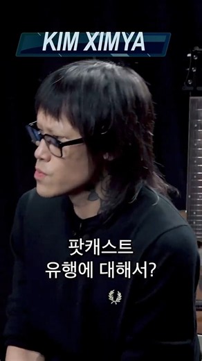 김심야가 평론하는 요즘 팟캐스트