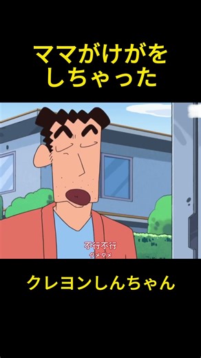 ママがけがをしちゃった #クレヨンしんちゃん #コントチャンネル #アニメ #面白い #お笑い #animation #コント #雑学