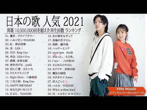 2021 年 ヒット曲 ランキング ♫ 日本の歌 人気 2021 日本の音楽 邦楽 10,000,000回を超えた再生回数 ランキング 5