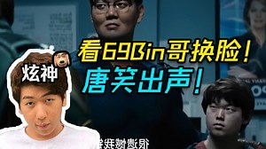 【炫神】看69换脸祖国人！难绷Bin小小一个哈哈唐笑！你们就爱恶心Bin哥呗！_哔哩哔哩_bilibili