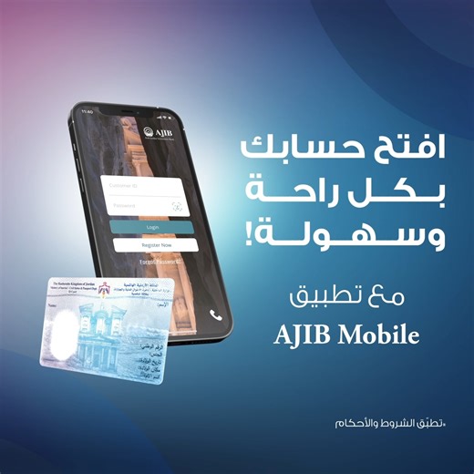 52K views · 38 reactions | افتح حسابك بسهولة وبدون ما تضيّع وقت من موبايلك! لمزيد من التفاصيل يرجى زيارة الرابط التالي: https://bit.ly/49Rzdhq أو التواصل معنا على 065003005 *تطبّق الشروط والأحكام | Arab Jordan Investment Bank - AJIB | Facebook