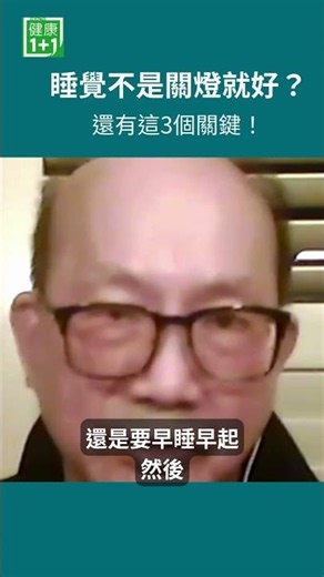 睡覺不是關燈就好？還有這3個關鍵🌙 睡覺要擁抱黑暗全黑環境有助身體分泌褪黑激素，幫助進入深層睡眠。睡眠是身體每天「重新整理、修復、充電」的關鍵工作＃健康1+1 ＃JoJo