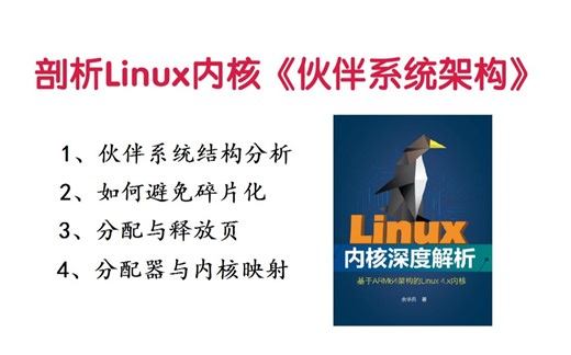 剖析Linux内核《伙伴系统架构》