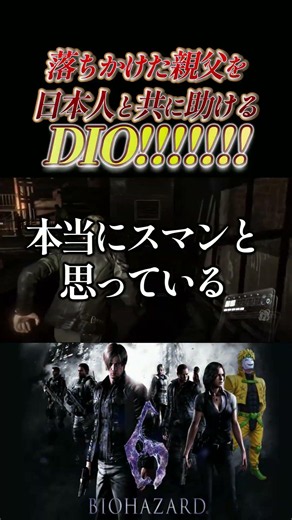 落ちかけていた親父を日本人と共にゾンビから救うDIO!!!!!!!#バイオ6 #JoJo #実況 #shorts