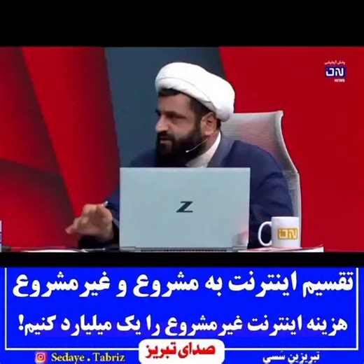 ‎اخبار تبریز | صدای تبریز‎ on Instagram‎: "🔶️ اینترنت را به مشروع و غیرمشروع تقسیم کرده و پهنای باند اینترنت غیرمشروع را گران کنیم! 🔸️ محمد کهوند، دبیر ستاد فضای مجازی حوزه برای حل مسأله فیلترینگ گفت: 👈 تقسیم استفاده از اینترنت به مشروع و غیر آن و تفکیک دسترسی اقشار مختلف (تاجر، طلبه، فعال فرهنگی، پزشک، خبرنگار و...)، پس از آن گران کردن پهنای باند نامشروع (هر گیگ مثلا یک میلیارد تومان) راهکار مدیریت اینترنت است! . . . #اینترنت #مشروع #فضای_مجازی #صدای_تبریز #محدودیت"‎