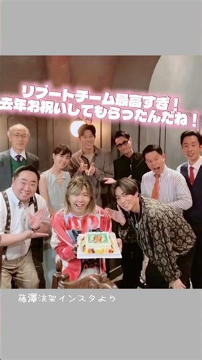 リブートチーム最高！！#藤澤涼架 #リブート