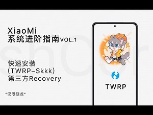 [系統進階指南 Vol.1]安裝第三方TWRP教程