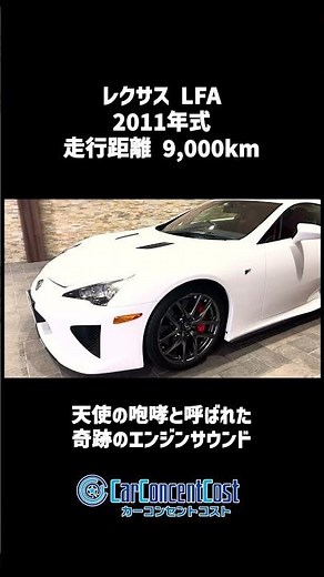 #814 天使の咆哮と呼ばれた奇跡のエンジンサウンド！レクサス LFA