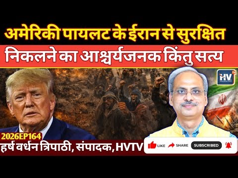 अमेरिकी पायलट के ईरान से सुरक्षित निकलने का आश्चर्यजनक किंतु सत्य