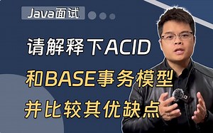 【Java面试】请解释一下，ACID和BASE事务模型以及优缺点？_哔哩哔哩_bilibili