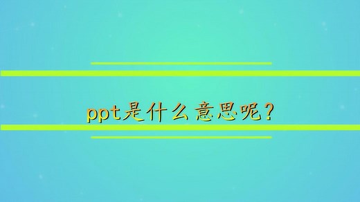 ppt是什么意思呢？