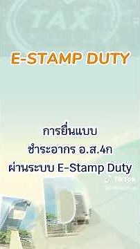 การยื่นแบบชำระอากร อ.ส.4ก ผ่านระบบ E-Stamp Duty | Go e-Service for Smart Business #อากรแสตมป์