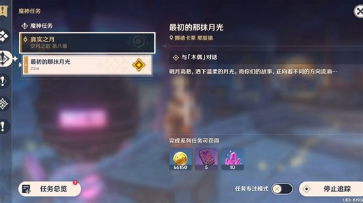 原神 魔神任务 空月之歌 第八幕 真实之月 Ⅰ 最初的那抹月光