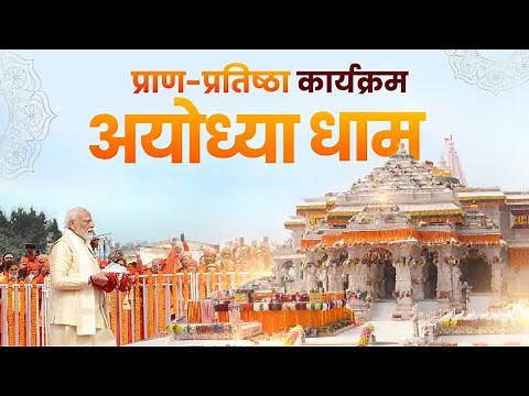 Ayodhya Ram Mandir LIVE | Shri Ram Lalla Pran Pratishtha Live