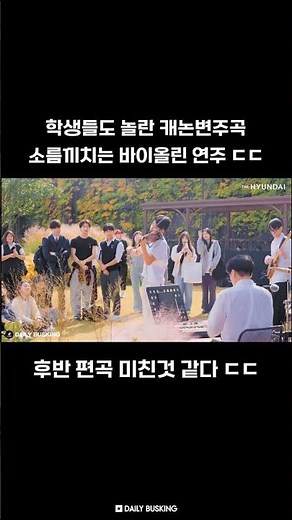 학생들도 놀란 캐논 변주곡 소름끼치는 바이올린 연주 ㄷㄷ
