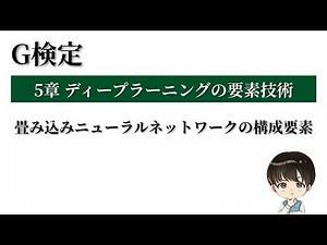 【畳み込みニューラルネットワーク】その構成要素について徹底解説【G検定対策チャンネル #14】