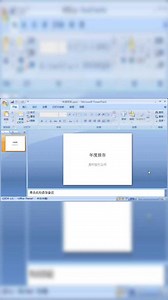 演示：熟练掌握 PowerPoint 2007