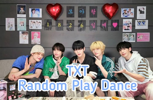 【TXT】随机舞蹈挑战｜随机舞蹈游戏｜入档不亏｜美颜暴击｜五A级风景区｜小档专场｜有倒数｜无倒数｜档出道至今所有编舞｜帅死我了｜韩国男团｜韩国小哥｜hybe男团
