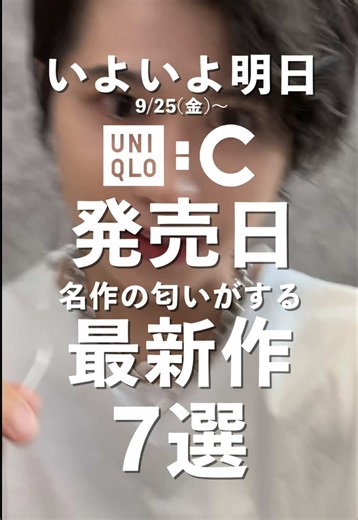 いよいよ明日UNIQLO : C発売🔥 名作の予感がする最新作7選 みんな何買う？ #UNIQLO #ユニクロ #UNIQLOC #ユニクロC #メンズファッション