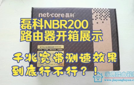磊科NBR200企业路由器开箱和千兆宽带测速效果