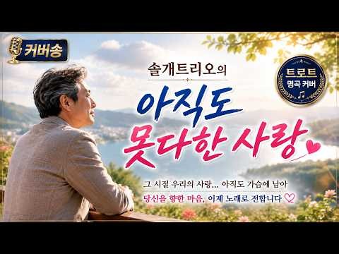 💙아직도 못다한 사랑-솔개트리오 커버송 💗트로트🌸