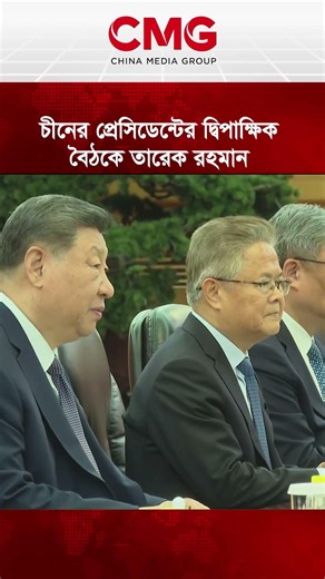 চীনের প্রেসিডেন্টের দ্বিপাক্ষিক বৈঠকে তারেক রহমান
