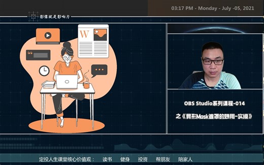 OBS Studio系列课程-014之《异形Mask遮罩的妙用》