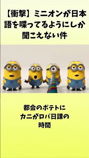 フル【衝撃】ミニオンが日本語を喋ってるようにしか聞こえない件」#ミニオン #空耳 #バナナの歌 #癒やし動画 #歌詞動画 #面白い #面白い動画