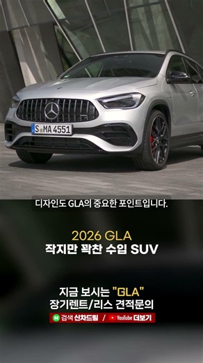 2026 벤츠 GLA 페이스리프트 컴팩트 SUV 추천! 48V 마일드 하이브리드 가격 편의 옵션 정리