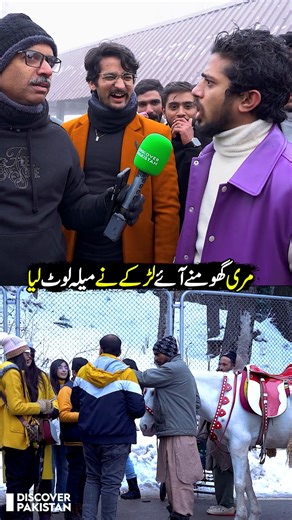 Discover Pakistan TV on Instagram‎: "مری گھومنے آئے لڑکے کا دلچسپ ٹیلنٹ دیکھ کر امین حفیظ بھی حیران😂 #murreehills #snowfall #KashmirPoint #viralreelschallenge #DiscoverPakistan"‎