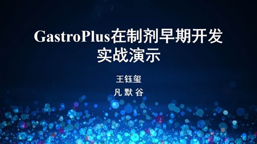 GastroPlus在药物早期研发中的应用：制剂早期开发实战演示