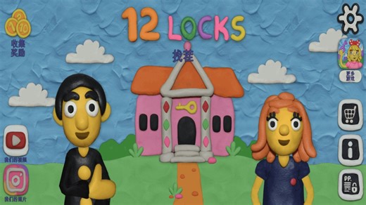 《12 LOCKS 找茬/12把锁 找茬》通关攻略〈更新中〉；父女二人再现经典剧情！