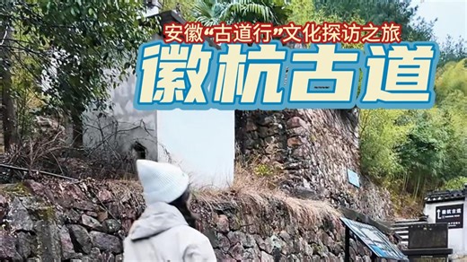 这里是“中国第三大古道”“华东第一徒步圣地”——徽杭古道！西起安徽绩溪伏岭，东至浙江临安浙基田，全长18公里。#古道行 #共赴一程好时光 #策马春风赴新程